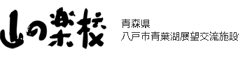 山の楽校 青森県八戸市青葉湖展望交流施設