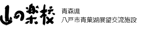 山の楽校 青森県八戸市青葉湖展望交流施設